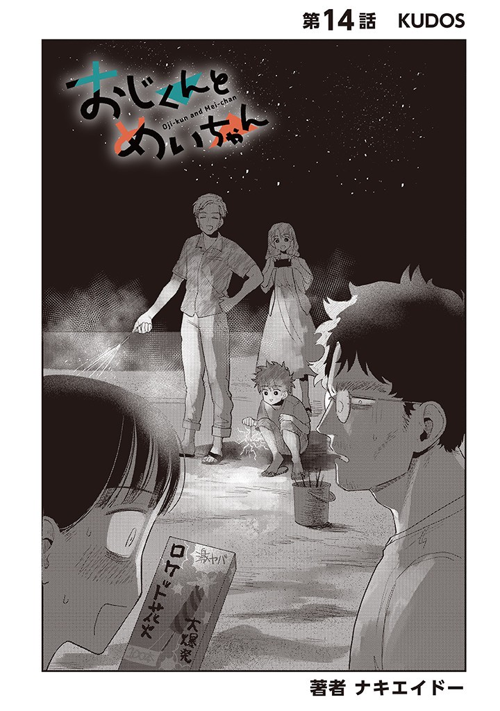Oji-kun to Mei-chan - Chapter 14 - Page 2